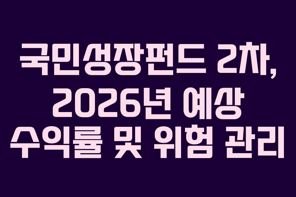 국민성장펀드-2차,-2026년-예상-수익률-및-위험-관리