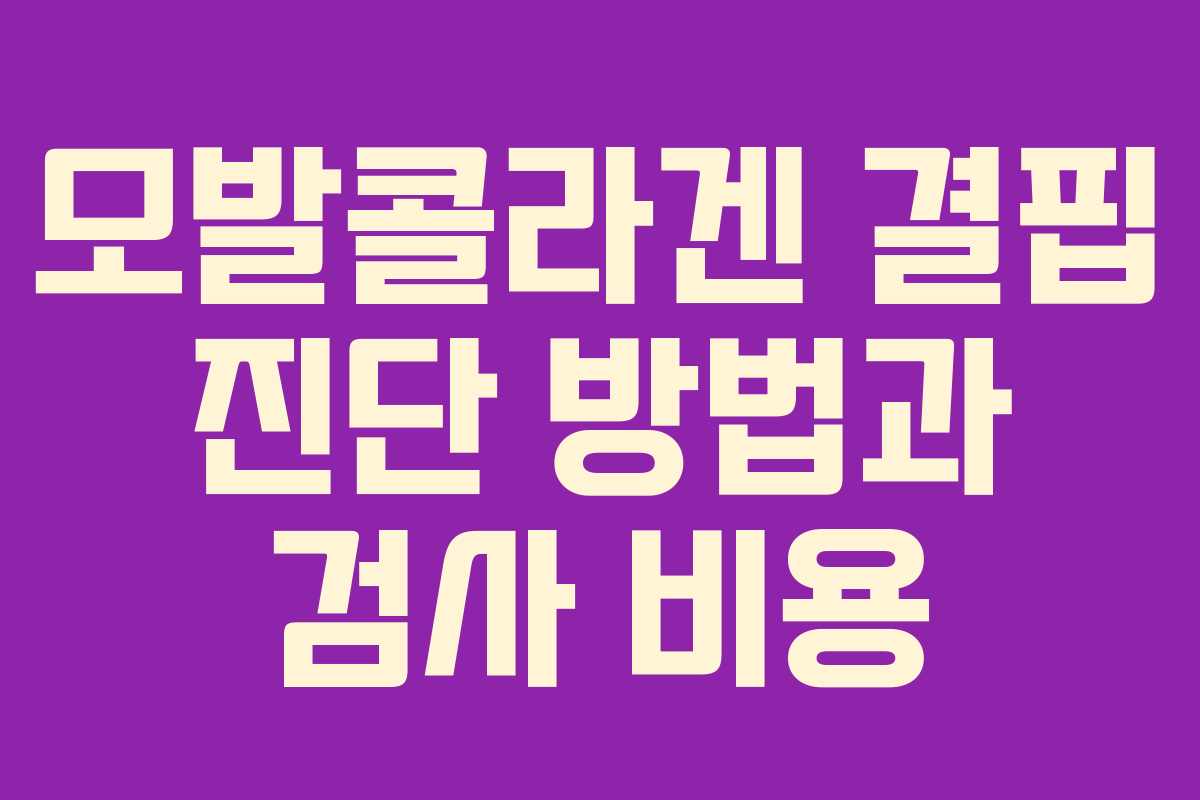 모발콜라겐-결핍-진단-방법과-검사-비용