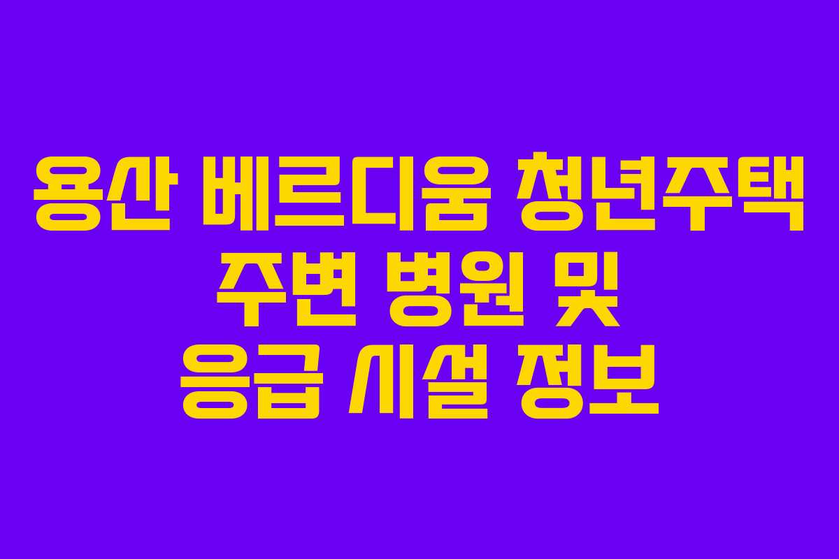 용산-베르디움-청년주택-주변-병원-및-응급-시설-정보