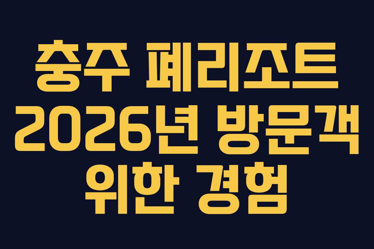 충주-폐리조트-2026년-방문객-위한-경험