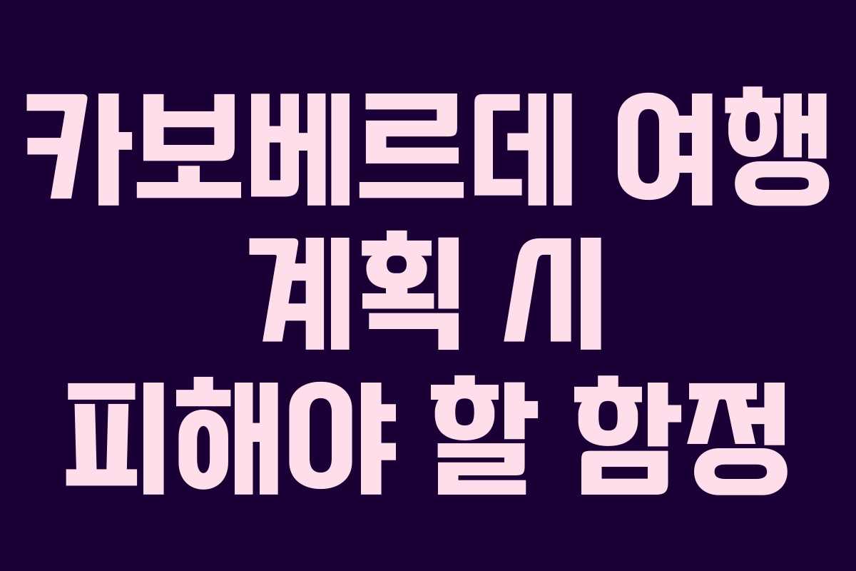 카보베르데-여행-계획-시-피해야-할-함정