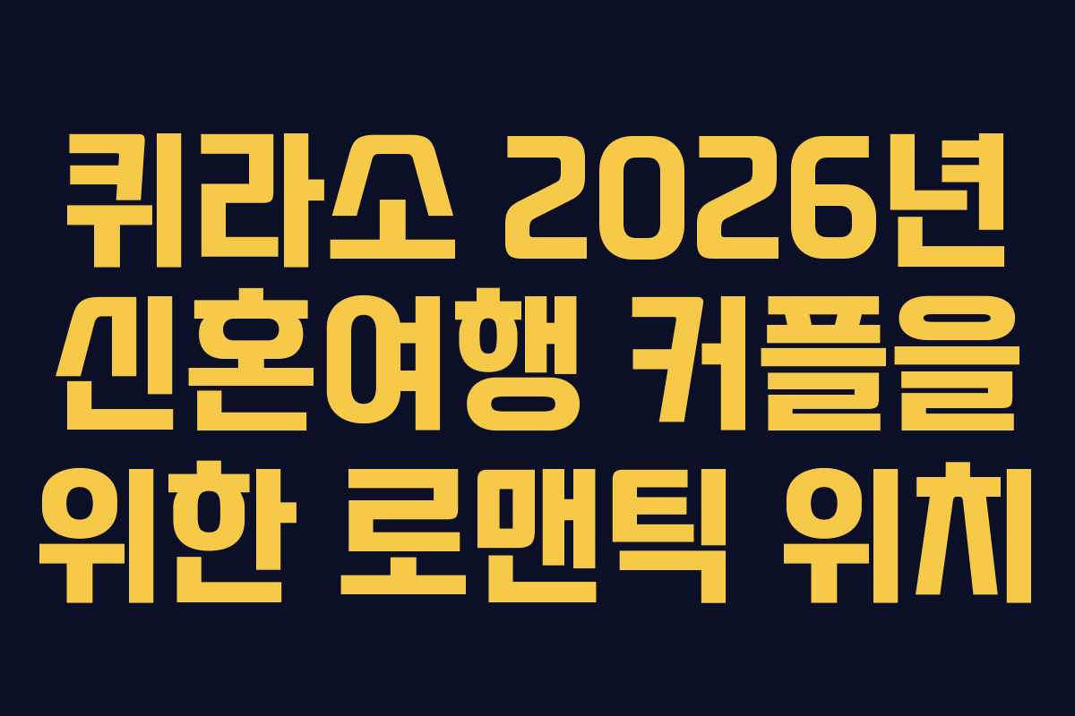 퀴라소-2026년-신혼여행-커플을-위한-로맨틱-위치